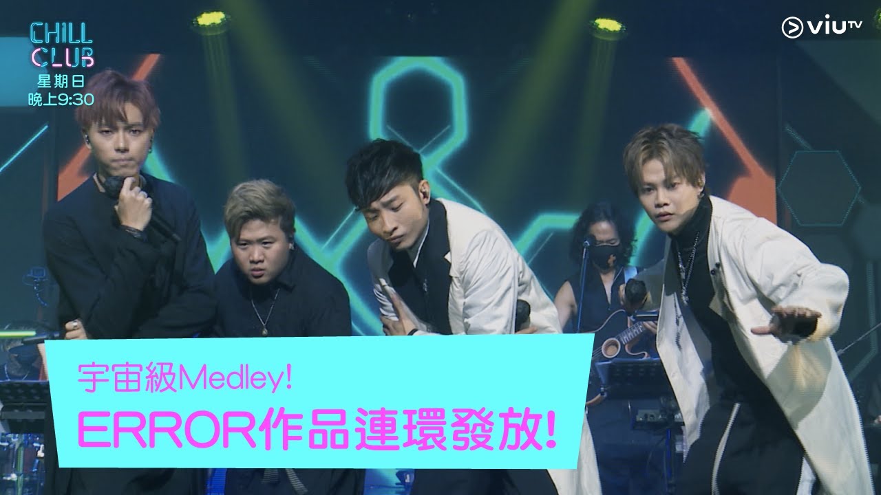 《CHILL CLUB》宇宙級Medley!ERROR作品連環發放!