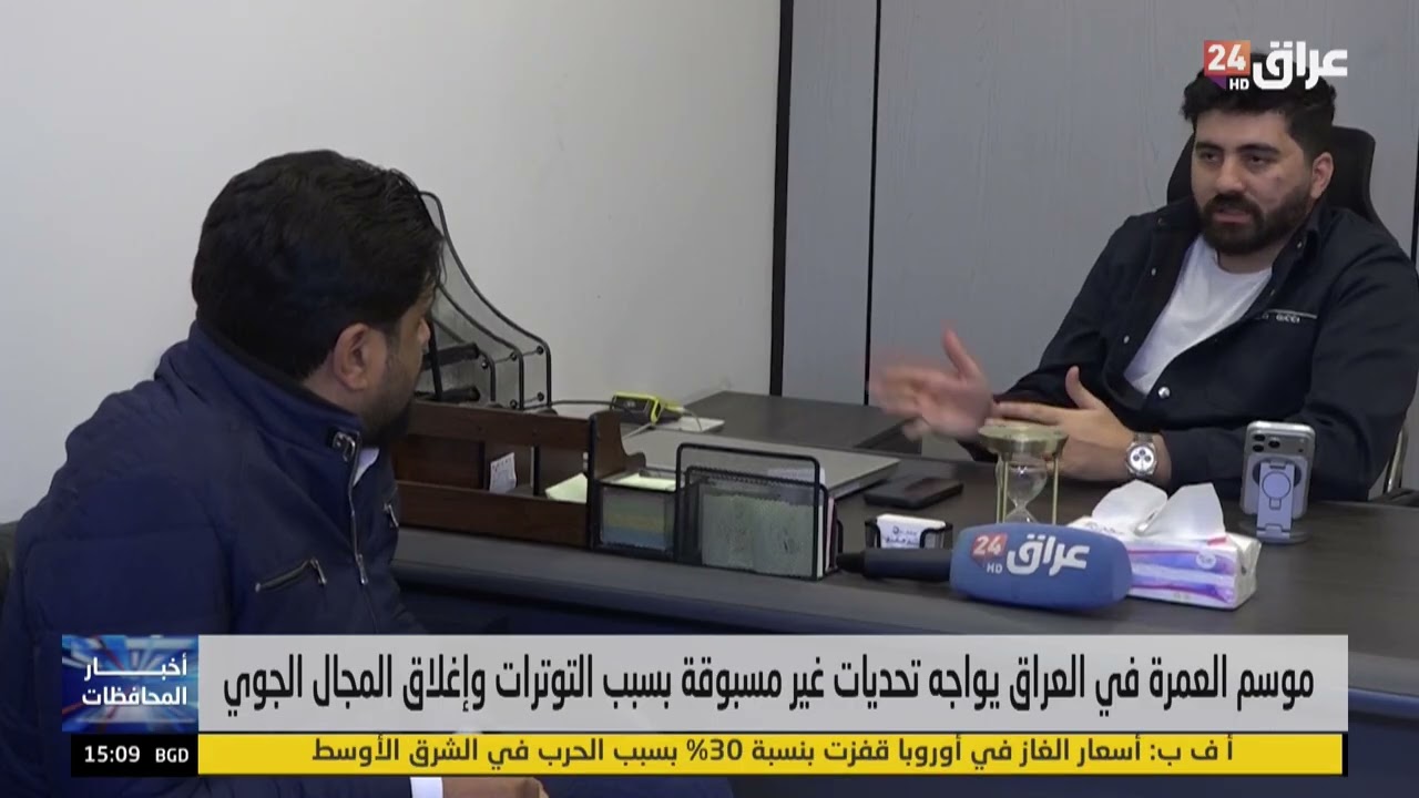 موسم العمرة في العراق يواجه تحديات غير مسبوقة بسبب التوترات وإغلاق المجال الجوي