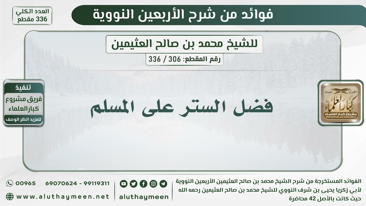 306 - 336 فضل الستر على المسلم - الشيخ ابن عثيمين