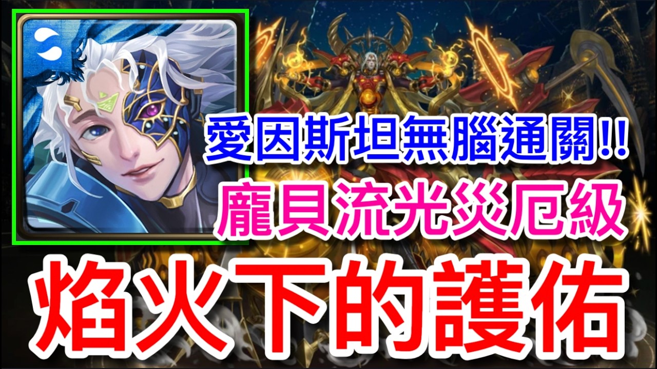 神魔之塔 焰火下的護佑 流光災厄級 解放愛因斯坦 5分鐘速通關!! (無字幕)