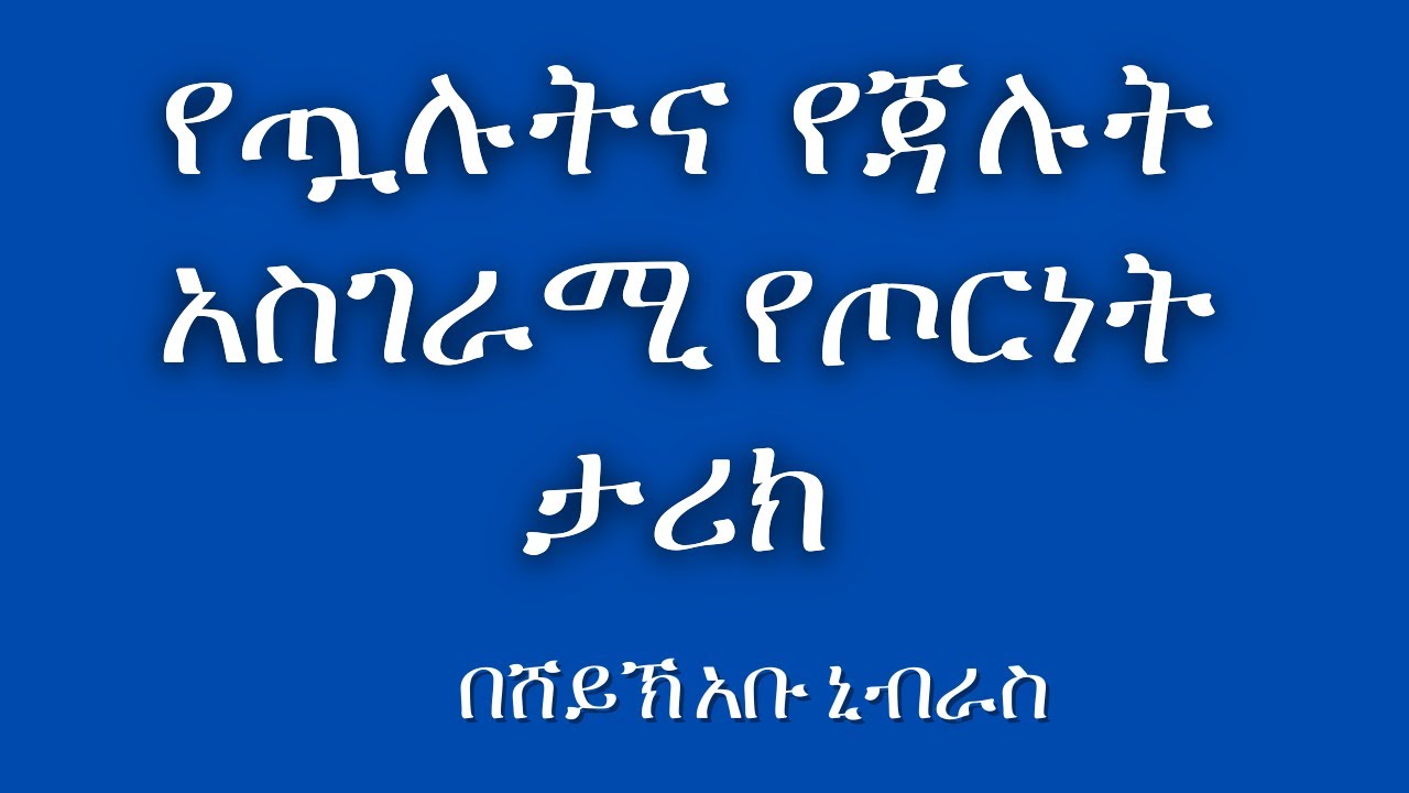 የጧሉትና የጃሉት አስገራሚ ጦርነት #በሸይኽ #አቡ #ኒብራስ