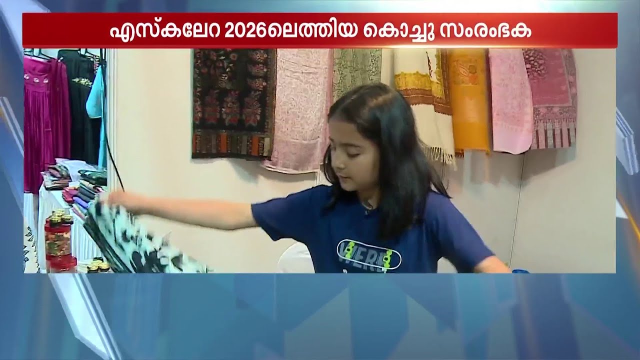 എസ്‌കലേറയില്‍ ആളുകളുടെ ശ്രദ്ധയാകര്‍ഷിച്ച് ഒരു കൊച്ച് സംരംഭക | Escalera 2026