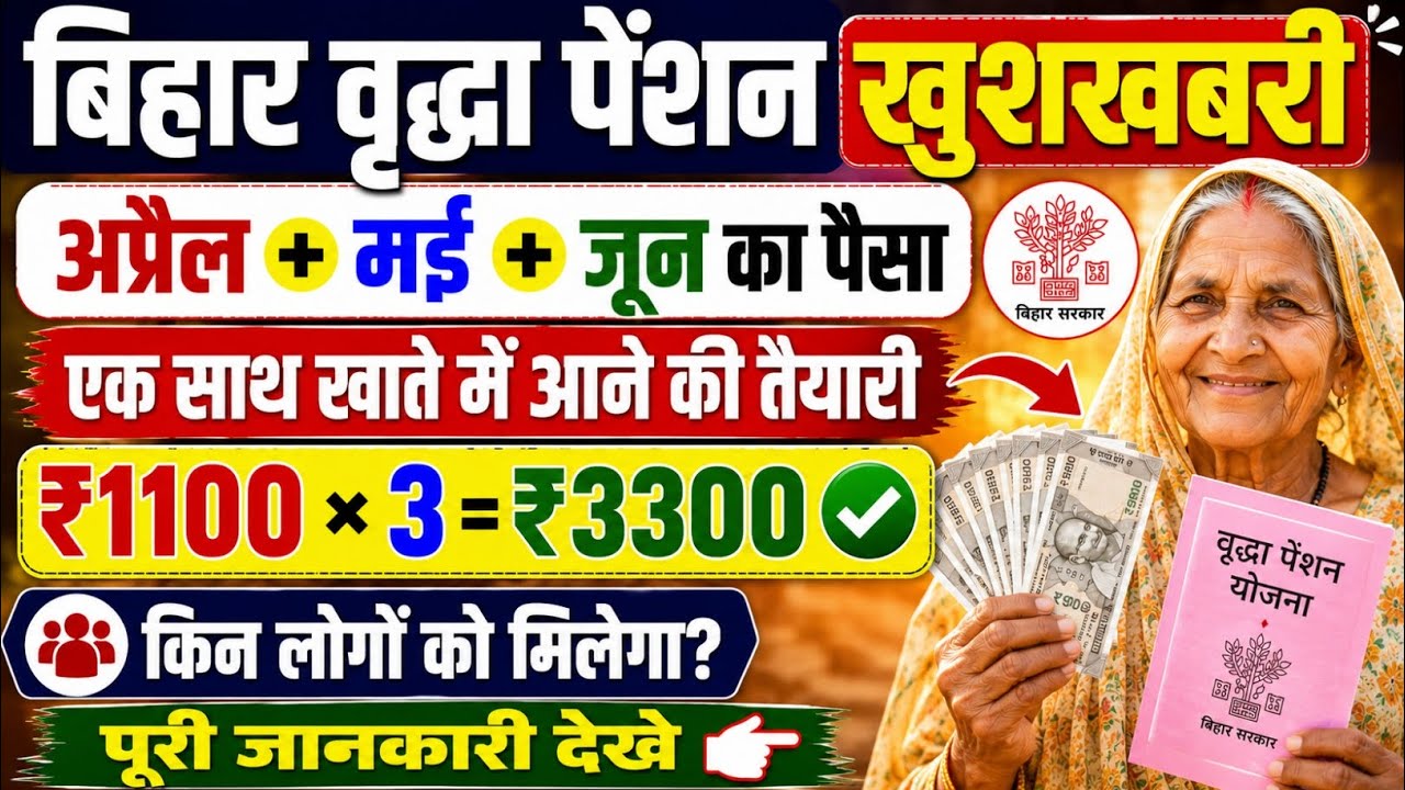 बिहार वृद्धा पेंशन खुशबरी | Bihar Vridhha Pension Kab Aayega 2026 | Vridhha Pension Kab Milega 