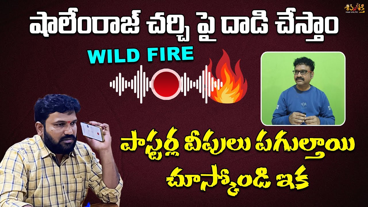 షాలేంరాజ్ చర్చి పై దాడి || Karunakar Sugguna Warning || Call Record With Pastor Johnbabu