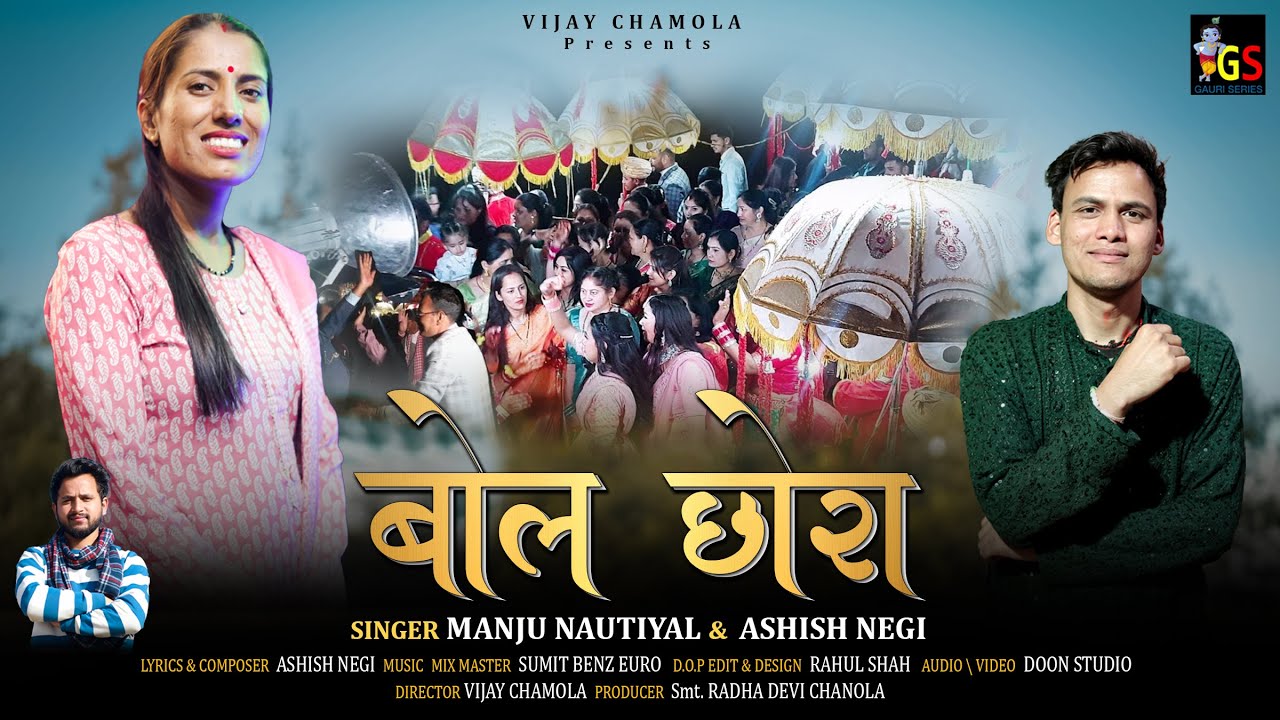 Bol Chora बोल छोरा || Manju Nautiyal & Ashish Negi || New Garhwali Dj Song 2024 || Sumit Benz