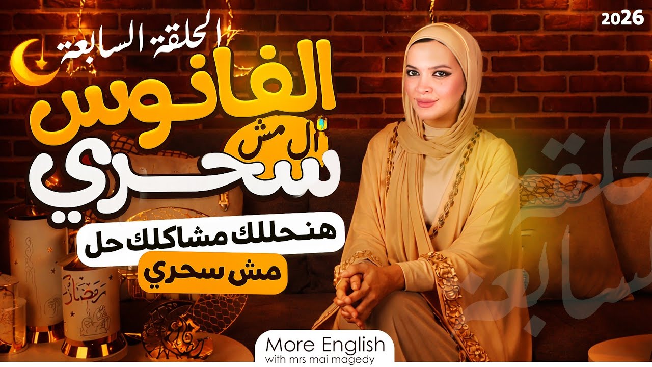 مشكلة حصص المدرسين الطويلة | برنامج الفانوس المش سحري لحل مشاكل الطلبه