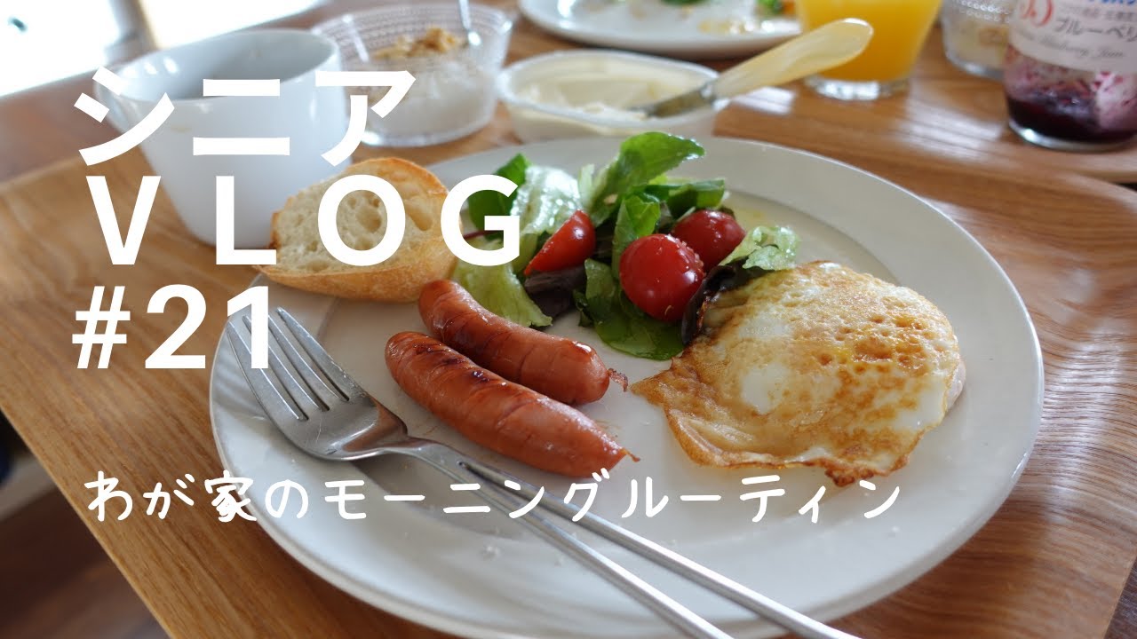 【シニアVLOG　#21】６０代　シニア主婦のモーニングルーティン　シニアライフ