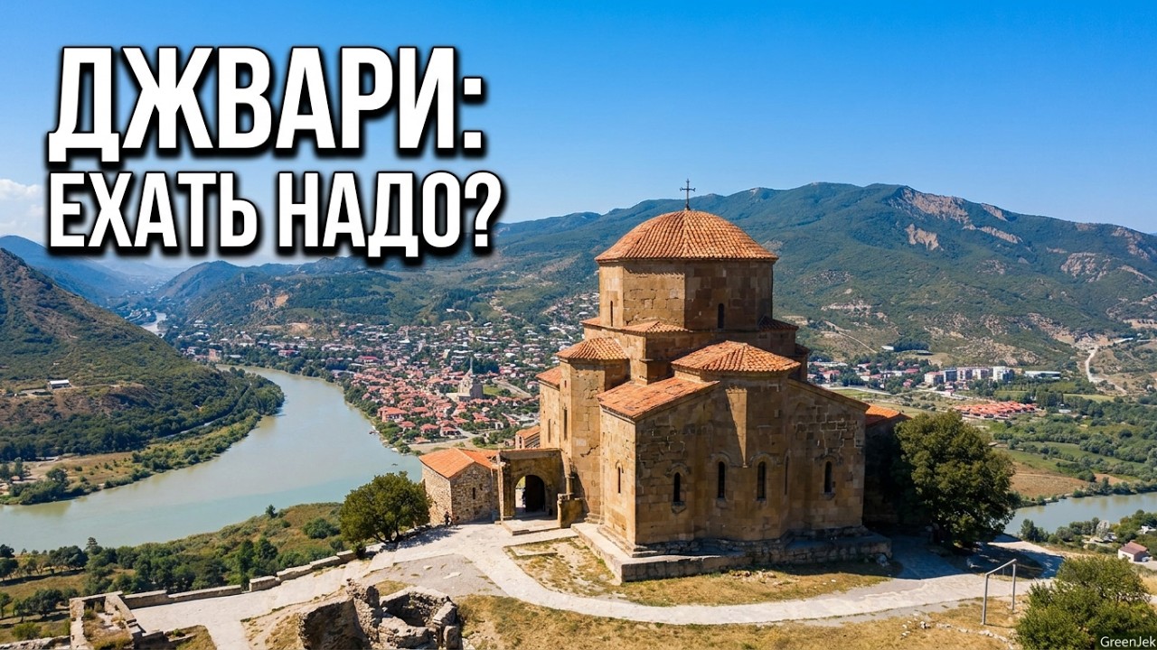 Грузия, Монастырский храм Джвари - Ехать Надо?