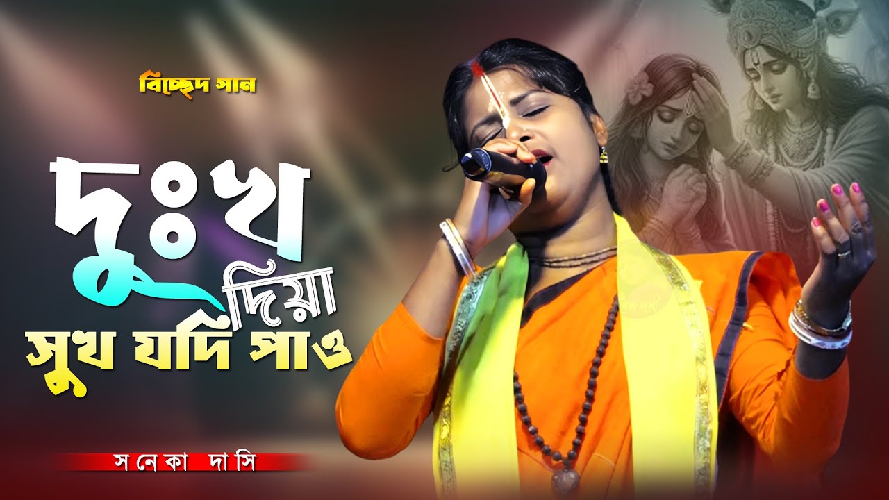 Dukkho Diye Sukh Jodi Pao !! দুঃখ দিয়ে সুখ যদি পাও !! শিল্পী- সনেকা দাসী