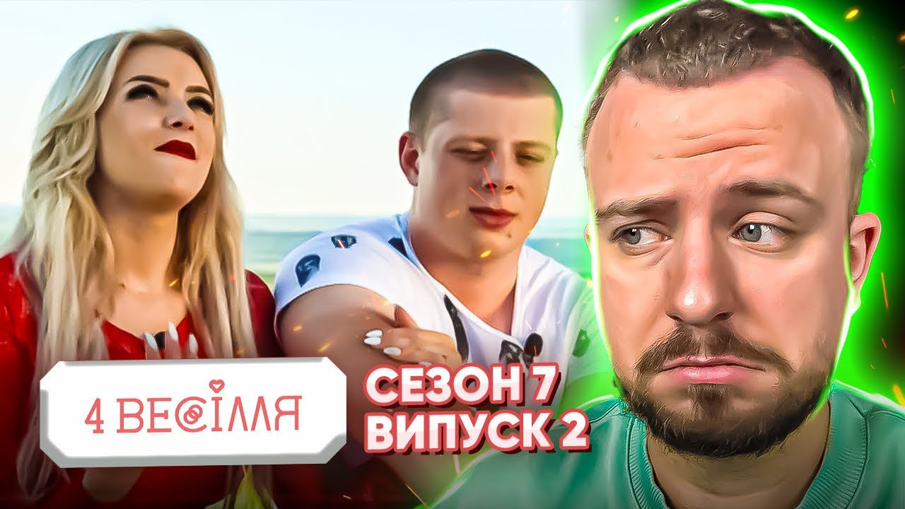 4 ВЕСІЛЛЯ  ► СВЯТКУЮТЬ ЗА ГРОШІ БАТЬКІВ?!  ►  7 СЕЗОН ► 2 ВИПУСК