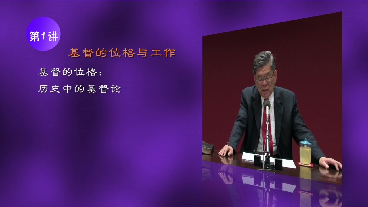 第1讲 基督的位格：历史中的基督论