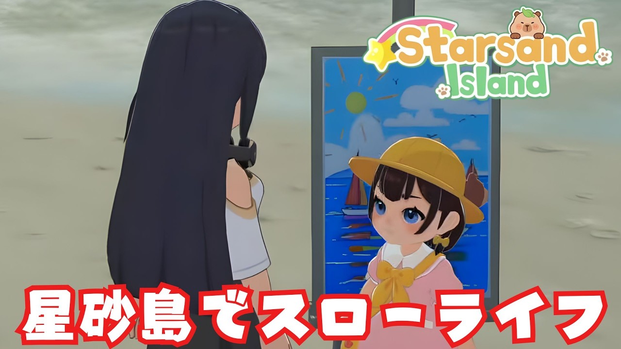 初見【スターサンド・アイランド】星砂島でスローライフ　建築もぼちぼち！