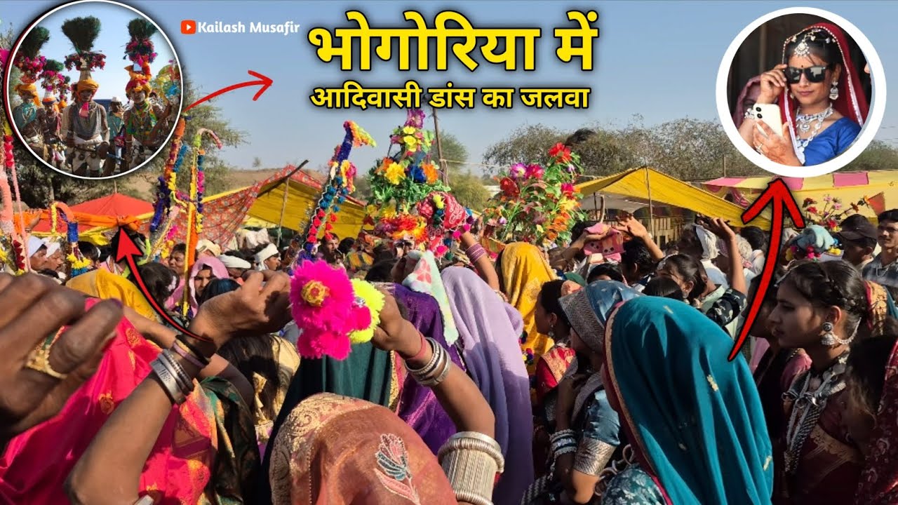 भोगोरिया मेला 2026 | आदिवासी युवाओं का शानदार डांस Bhogoria Mela