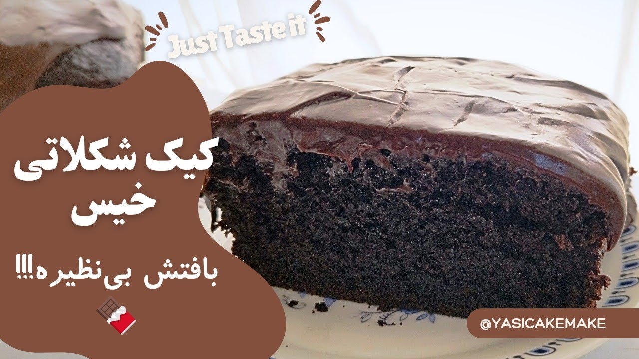 کیک شکلاتی خیس بافت نرم 🍫 | Moist Chocolate Cake Recipe – Easy & Super Soft