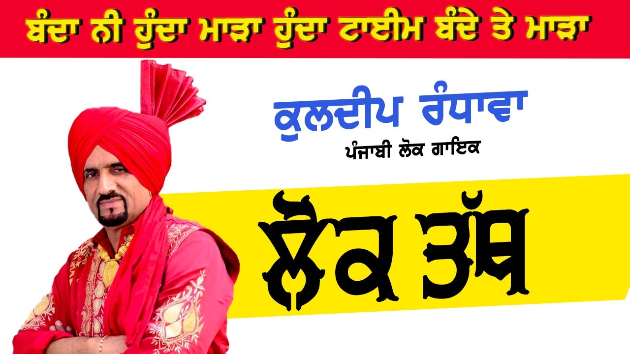 ਪਰਿਵਾਰਕ,ਸੱਭਿਆਚਾਰਕ,ਤੇ ਅਰਥ ਭਰਭੂਰ ਗਾਇਕੀ ਦਾ ਮਾਲਕ ਕੁਲਦੀਪ ਰੰਧਾਵਾ ll Kuldeep Randhawa New Live Show