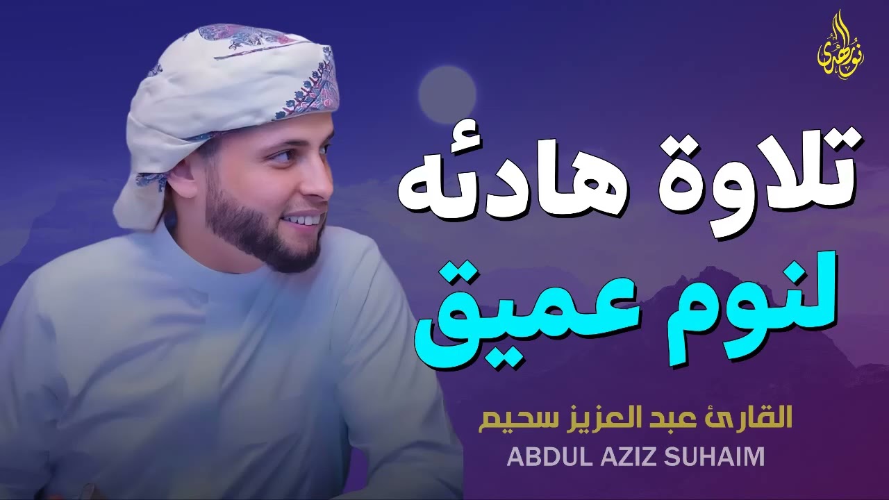 تلاوة هادئة ومريحة جداً تسمعها قبل النوم💤 | القارئ عبد العزيز سحيم