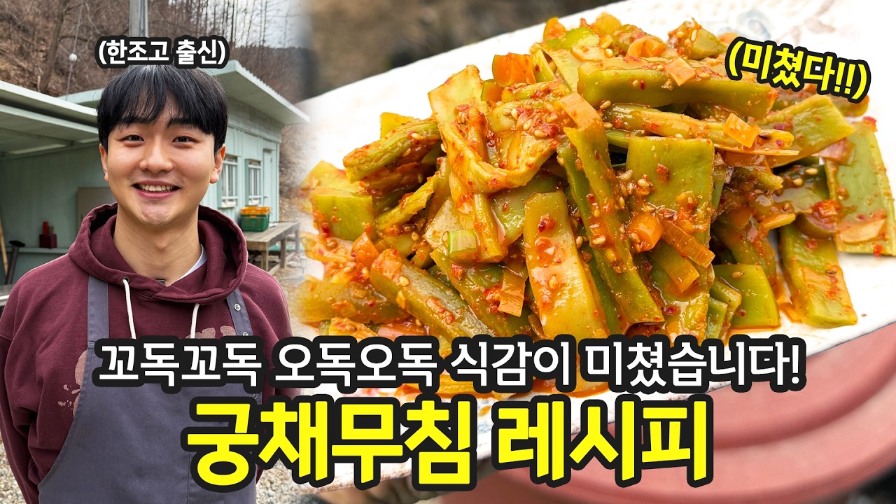 씹자마자 &ldquo;꼬독!&rdquo; 소리.. &lsquo;궁채무침&rsquo; 레시피 | 전국집밥자랑 ep.75