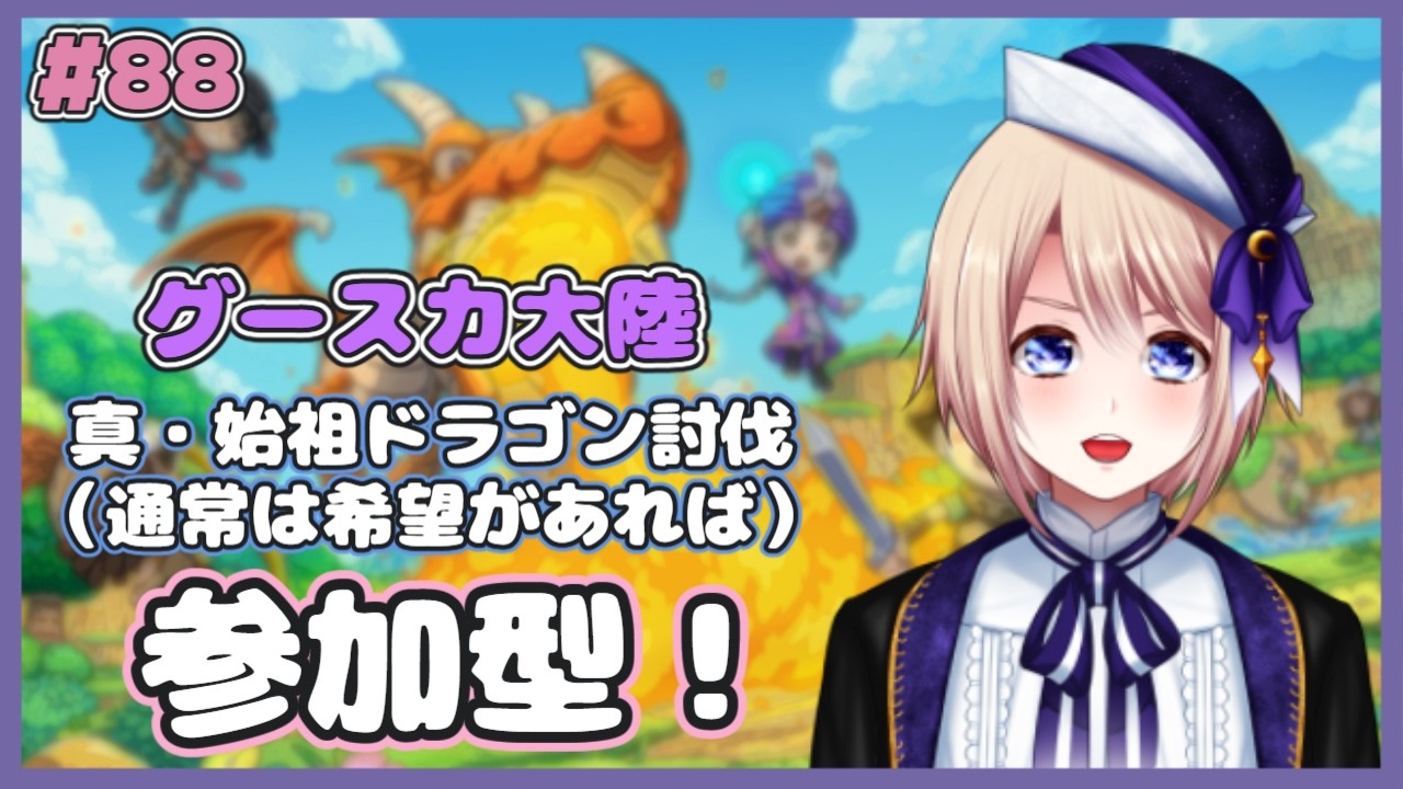 ≪ファンタジーライフi≫【参加型】#88　（真）始祖ドラゴン＆グースカ大陸！『個人Vtuber/星　雨月』（グルグルの竜と時をぬすむ少女）
