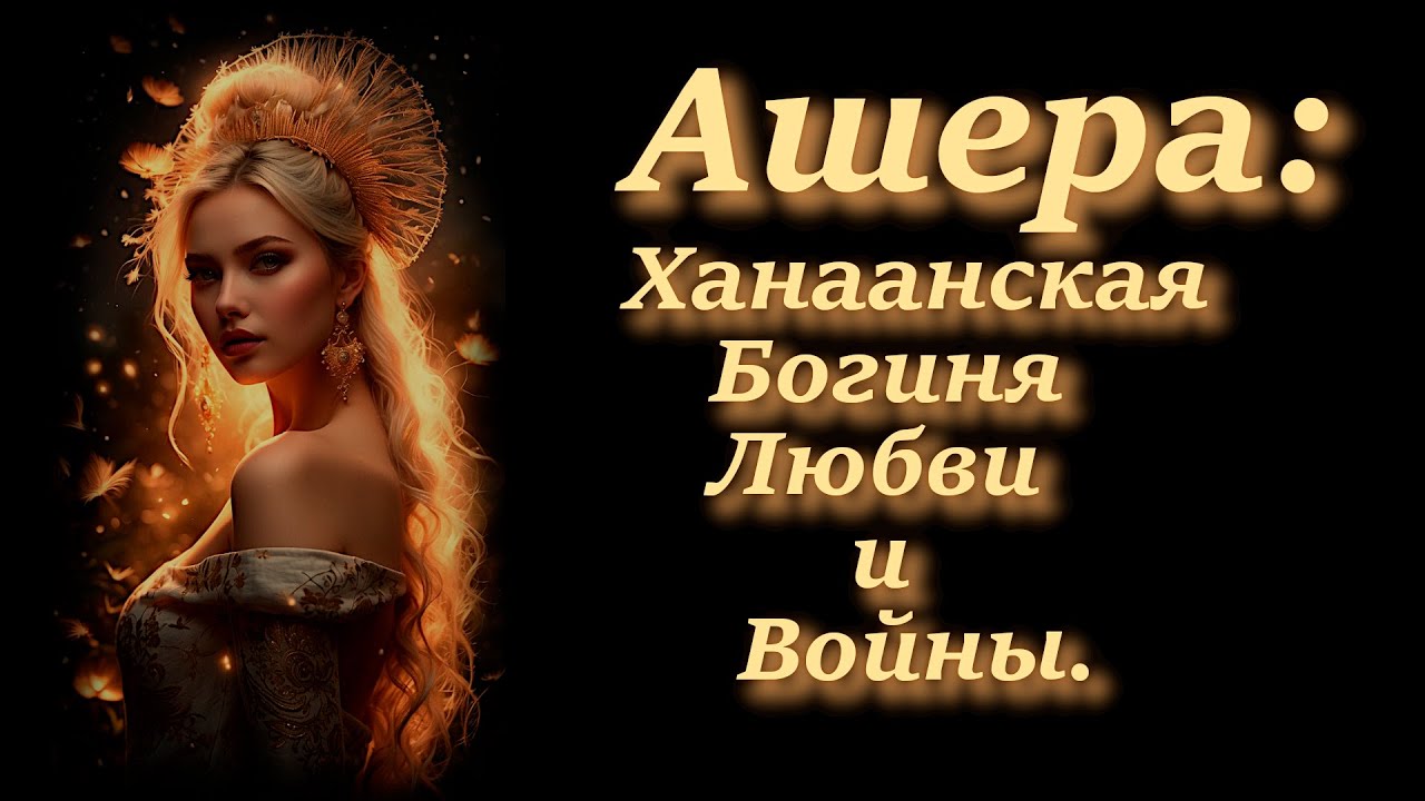 Ашера: Ханаанская Богиня Любви и Войны.