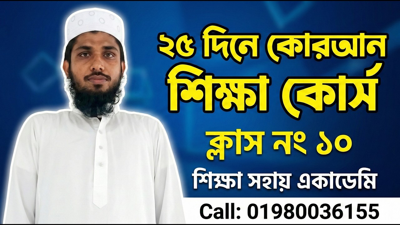 ২৫ দিনে কোরআন শিক্ষা কোর্স | ১০ নং ক্লাস
