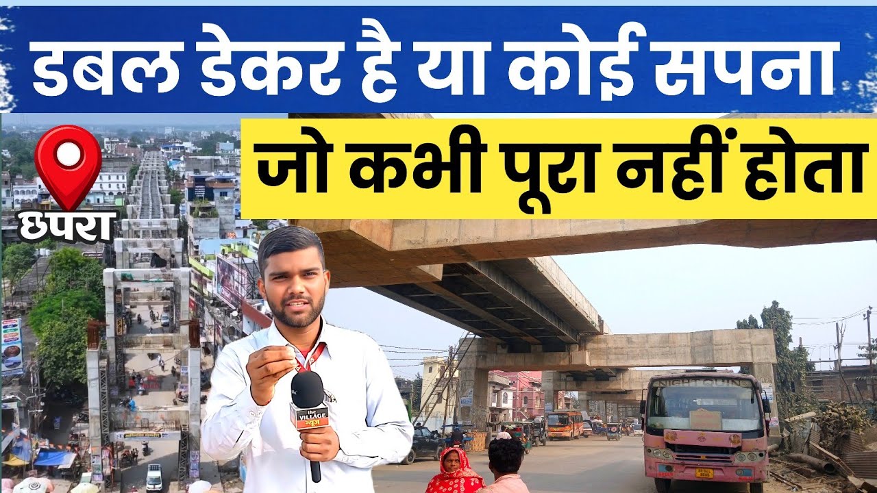 Chapra का डबल डेकर जो 2022 में बन जाना चाहिए वो अभी तक नहीं बना क्यों ?