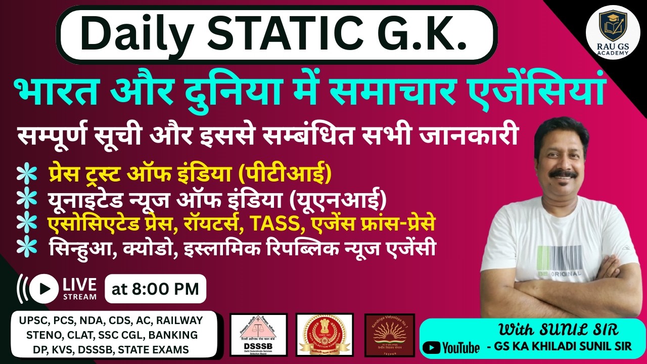 🌍Daily Static G.K. | भारत और दुनिया की प्रमुख समाचार एजेंसियां | UPSC/SSC/PCS 2026