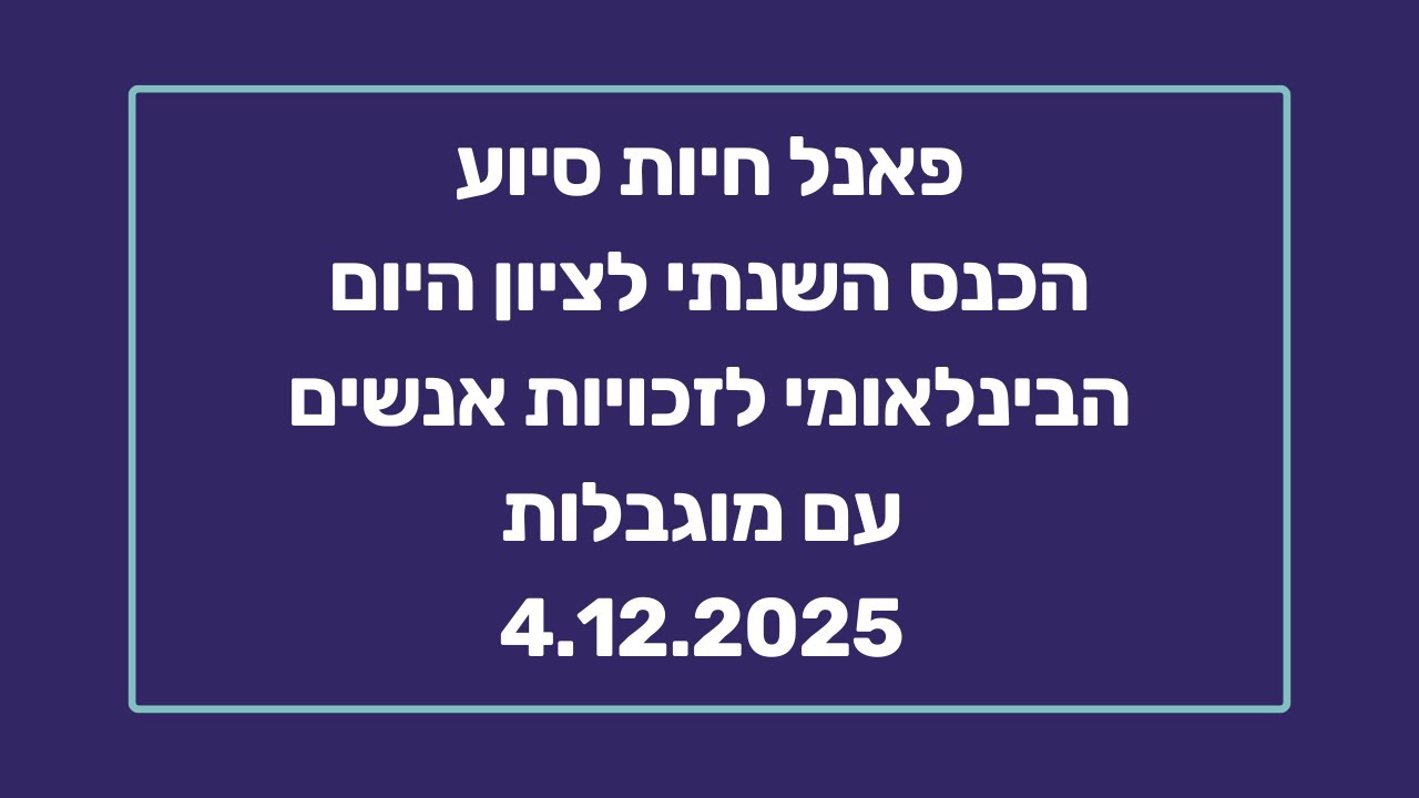 פאנל חיות סיוע | מתוך הכנס השנתי לציון היום הבינלאומי לזכויות אנשים עם מוגבלות | 4.12.2025
