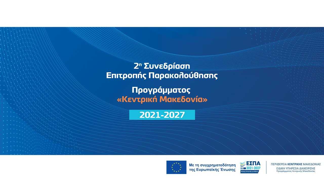 2η Συνεδρίαση Επιτροπής Παρακολούθησης Προγράμματος «Κεντρική Μακεδονία» 2021-2027