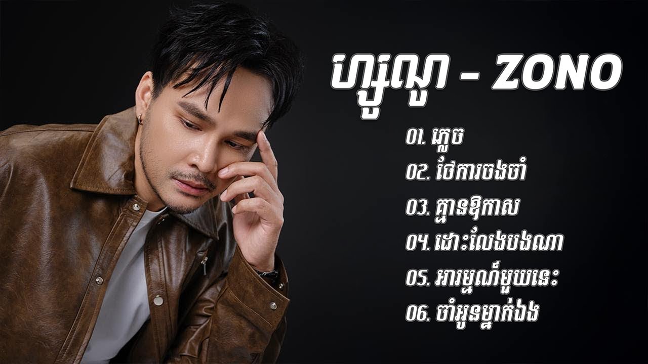 Zono ជ្រើសរើសបទពិរោះសេដខ្លាំង - ភ្លេច - ថែការចងចាំ - គ្មានឱកាស - ដោះលែងបងណា - អារម្មណ៍មួយនេះ