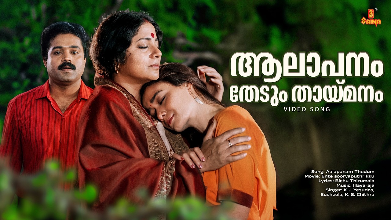 Aalapanam Thedum Thaimanam Video Song | Illayaraja | Amala | Srividya | Ente Sooryaputhrikku