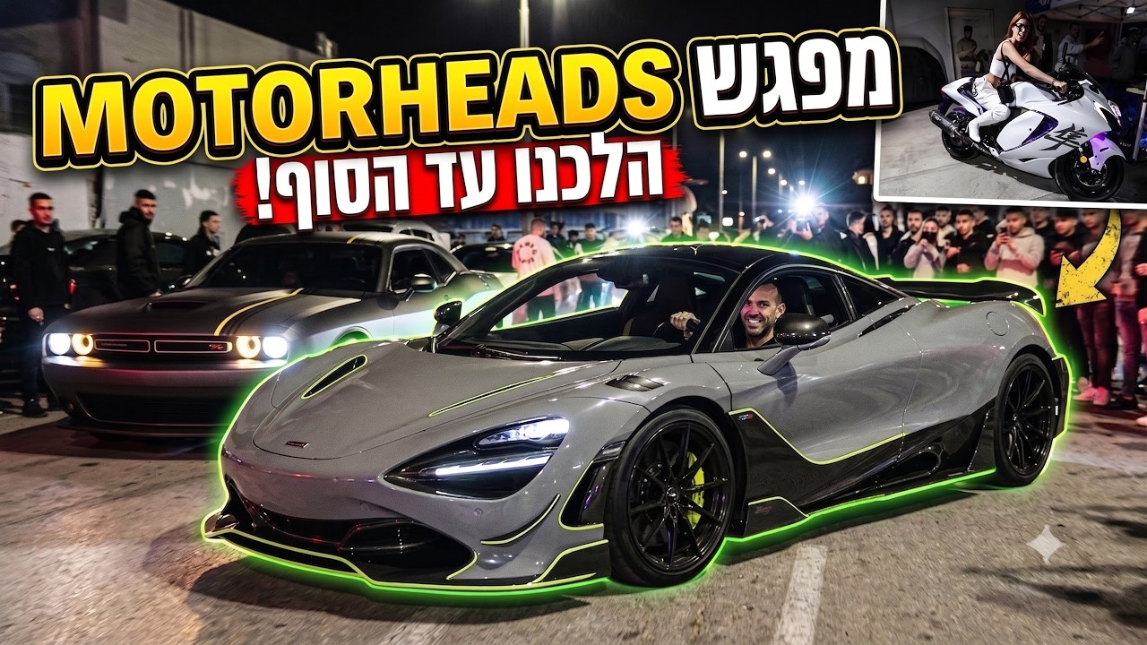 מקלארן, פרארי, קורבט ZR1, במפגש המטורף של מוטורהדס 2025