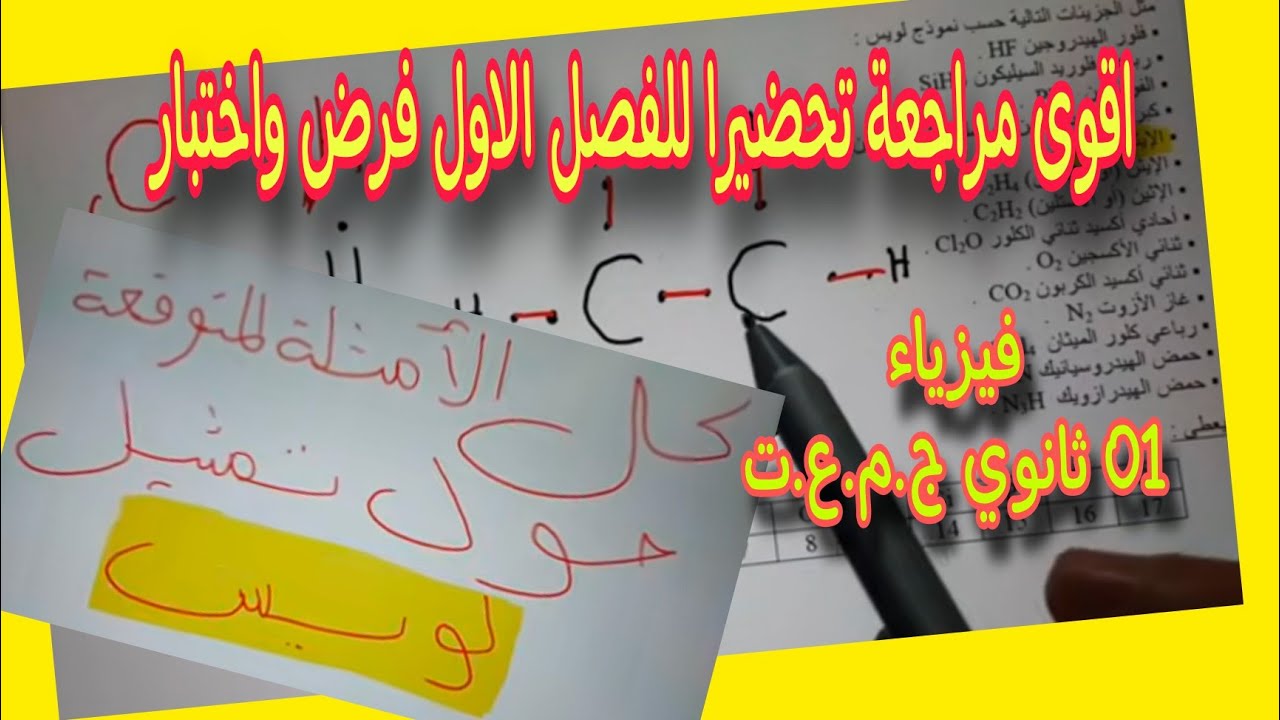 نموذج لويس كل الأمثلة المتوقعة في الفروض والاختبارات للسنة اولى ثانوي ج.م.ع.ت 2025/2026