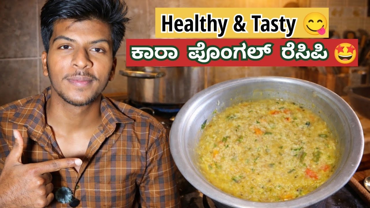 ಹೆಲ್ತಿ ಮತ್ತು ಸೂಪರ್ ಟೇಸ್ಟಿ 😋 ಕಾರಾ ಪೊಂಗಲ್ ರೆಸಿಪಿ | Healthy and tasty kaara pongal recipe | #foodie 