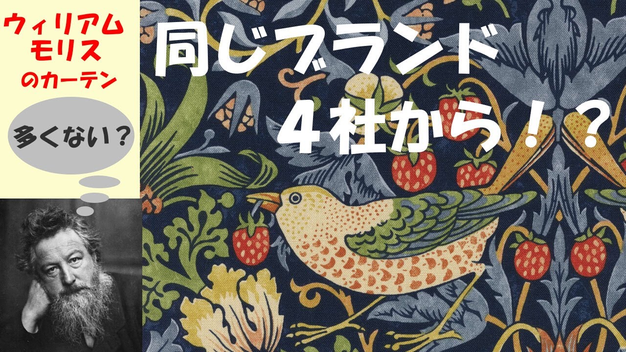ウィリアム・モリスのカーテン　　４社から発売！？どうなってるの？