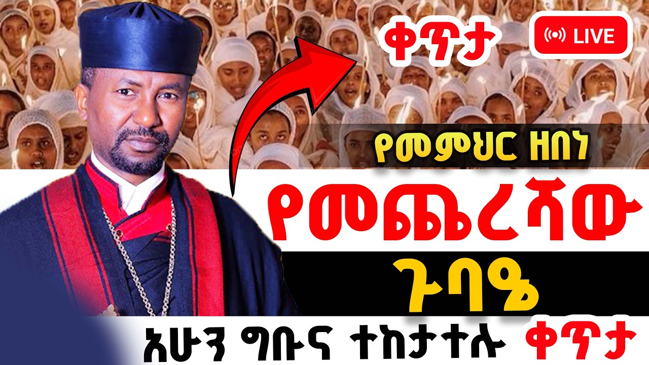 🔴ቀጥታ ስርጭት ከባሕርዳር ሊቃዉቱ የታደሙበት የመጨረሻ ቀን ልዩ ጉባኤ