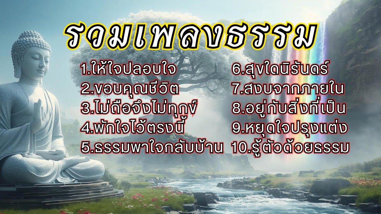 รวมเพลงธรรมประยุกต์ EP.9 ช่วยเยียวยาจิตใจให้สงบ ผ่อนคลายจากความเครียด