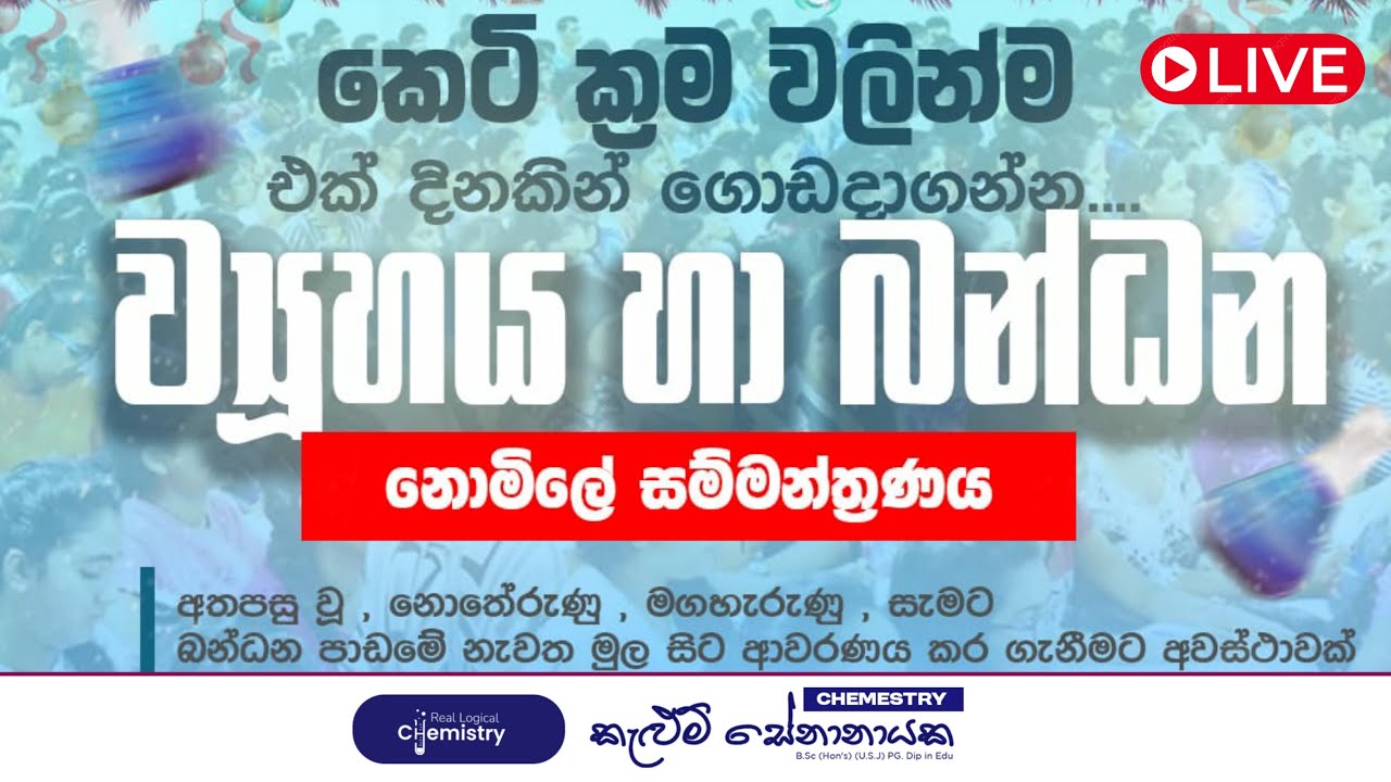 ව්‍යුහය හා බන්ධන | viyuhaya ha bandana chemistry | 