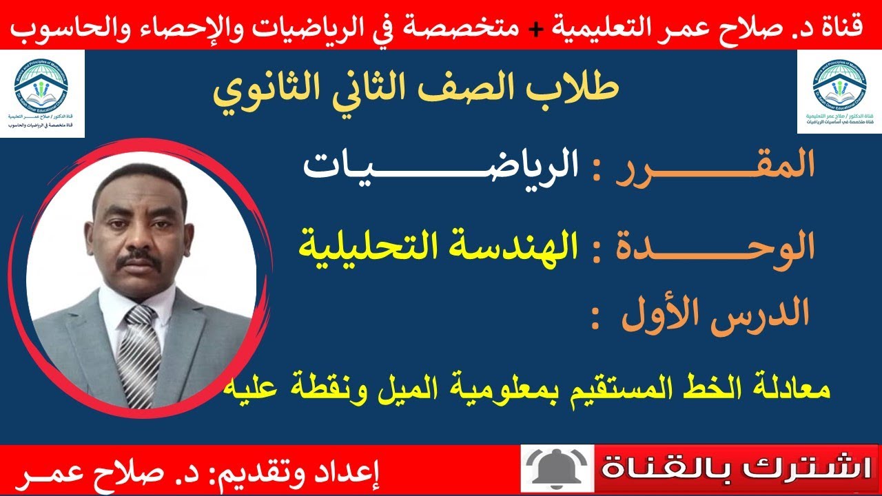 رياضيات ثاني ثانوي|وح-د1|الهندسة التحليلية•معادلة الخط المستقيم بمعلومية الميل ونقطة 🌹أنظر الوصف ✍️