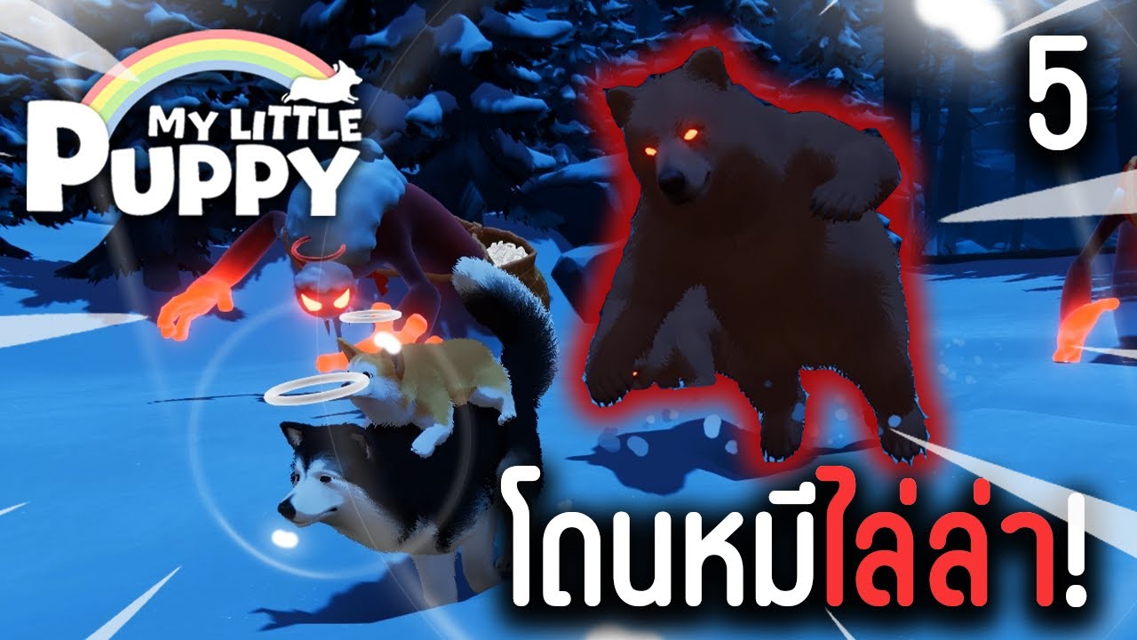 โดนหมีไล่ล่า! จะเอาชีวิตรอดยังไง? | My Little Puppy | #5