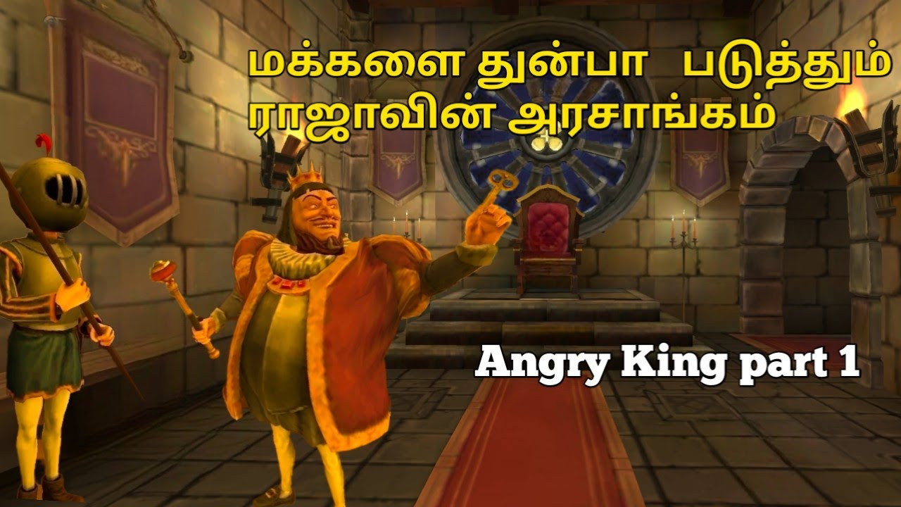 மக்களை துன்பா   படுத்தும் ராஜாவின் அரசாங்கம் 😲| Angry King part 1🤣| #horror,#angryking,#tamilgamer.