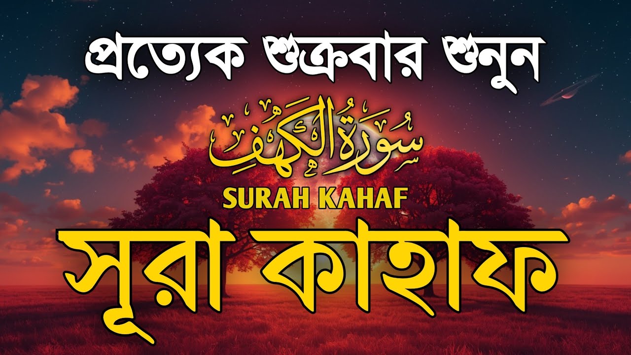 (শুক্রবারের সেরা আমল ২০২৬ )। আবেগময় কণ্ঠে সূরা কাহফ । SURAH AL KAHF الكهف by Alaa Aqel