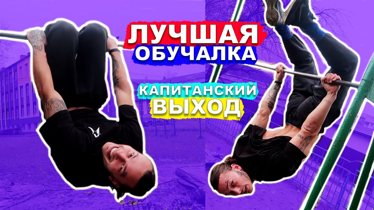 Самая Быстрая и Простая Обучалка На Капитанский Выход На Турнике С Нуля ► Это Лучшая Обучалка #4 ★