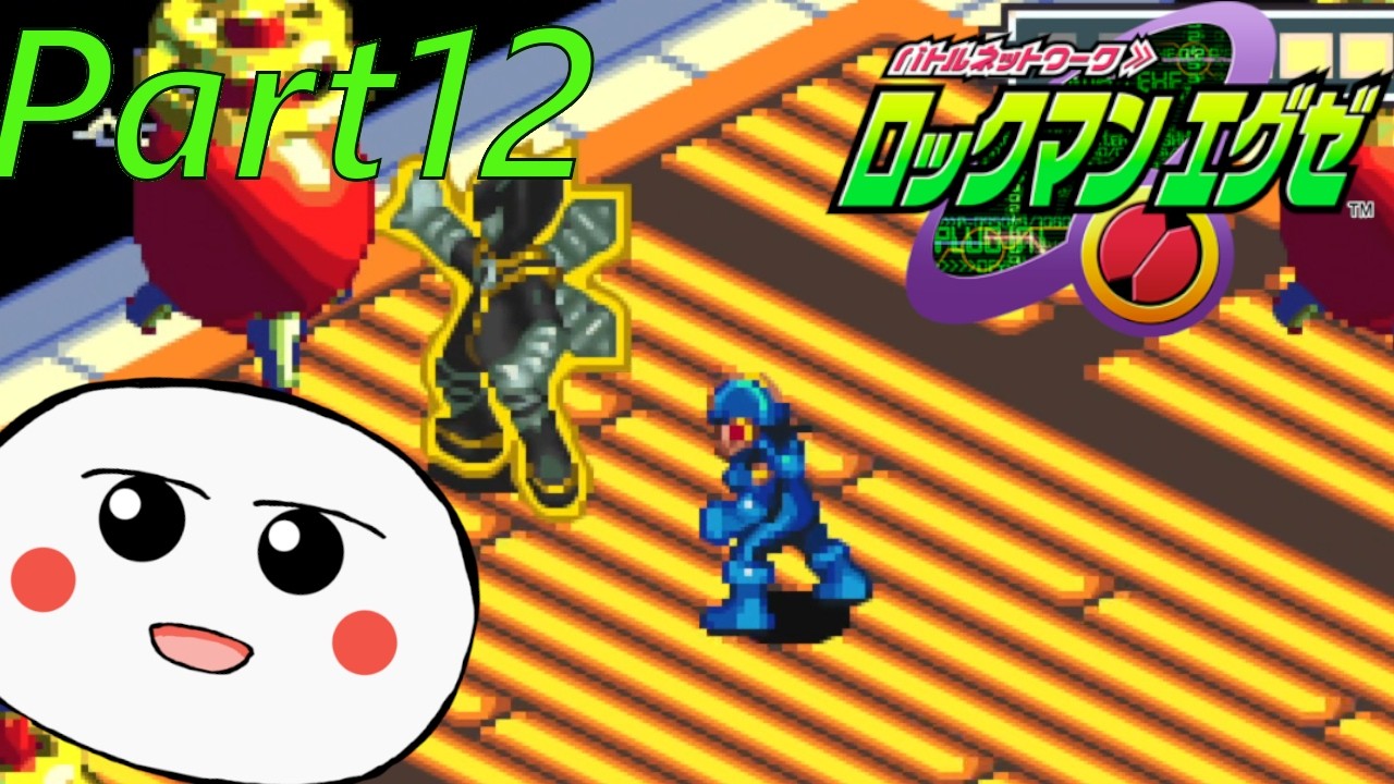 【ロックマンエグゼ1】Part 12 ボス戦＆ボス戦＆𝓪𝓰𝓪𝓲𝓷…【MegaMan.exe】