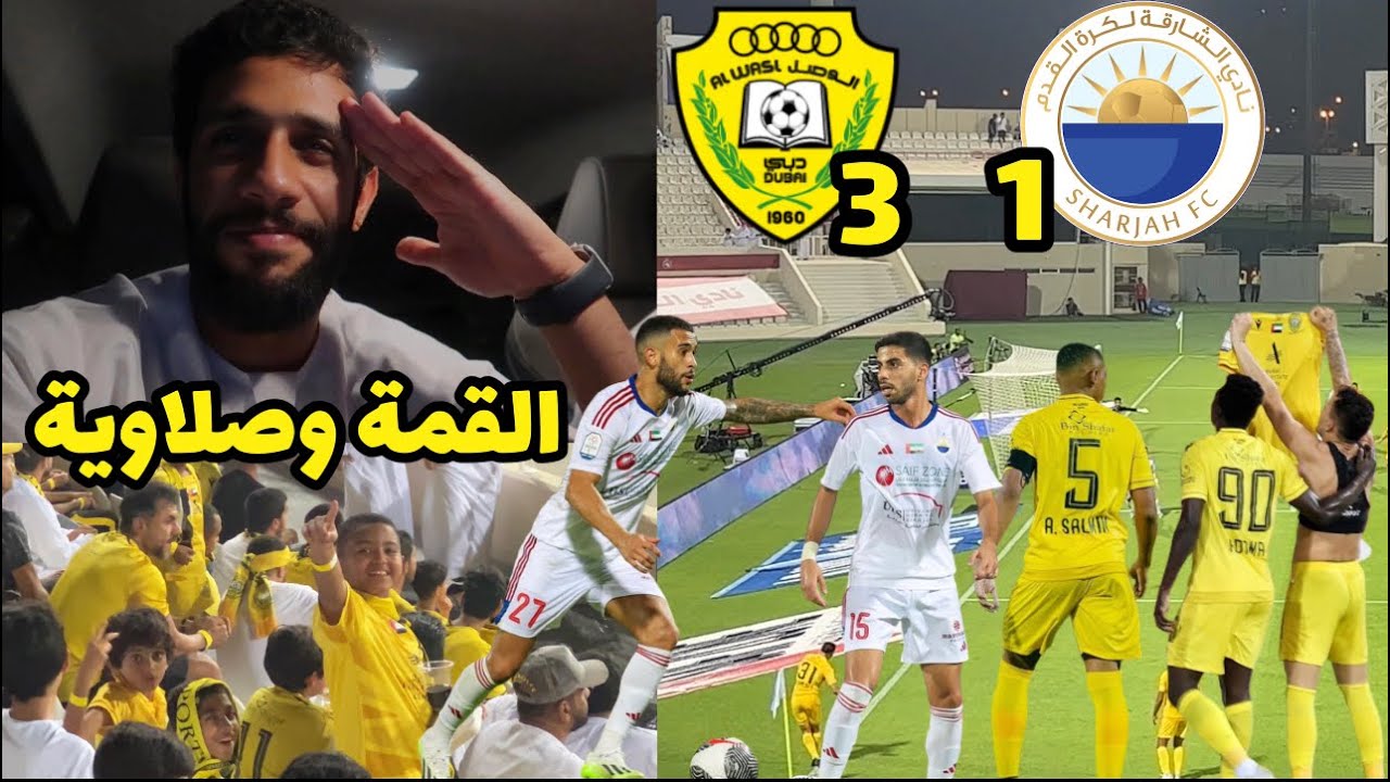 القمة الجماهيرية وصلاوية ( الوصل 3 - 1 الشارقة ) كايو يسجل و يحتفل على طريقة ميسي 🔥 من المدرجات