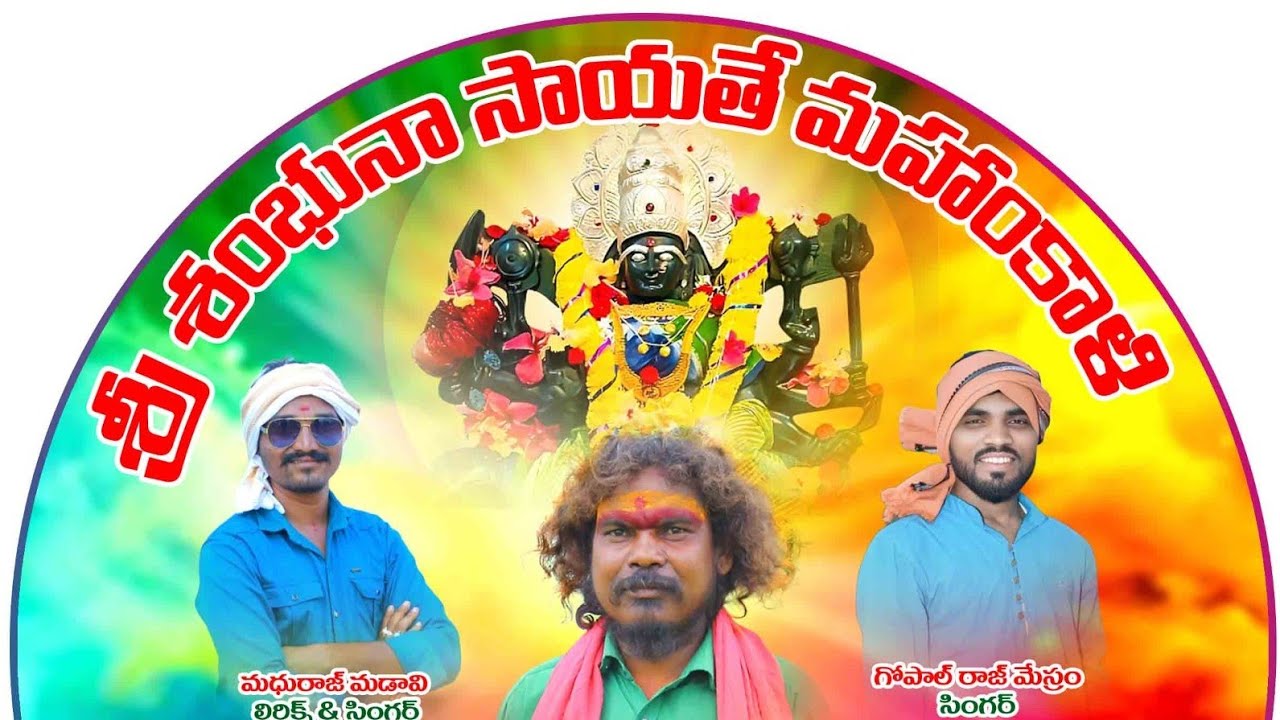 Sri Shambhuna Sayathe Mahankali gondi song 2025 | @Madhuraj_Madavi