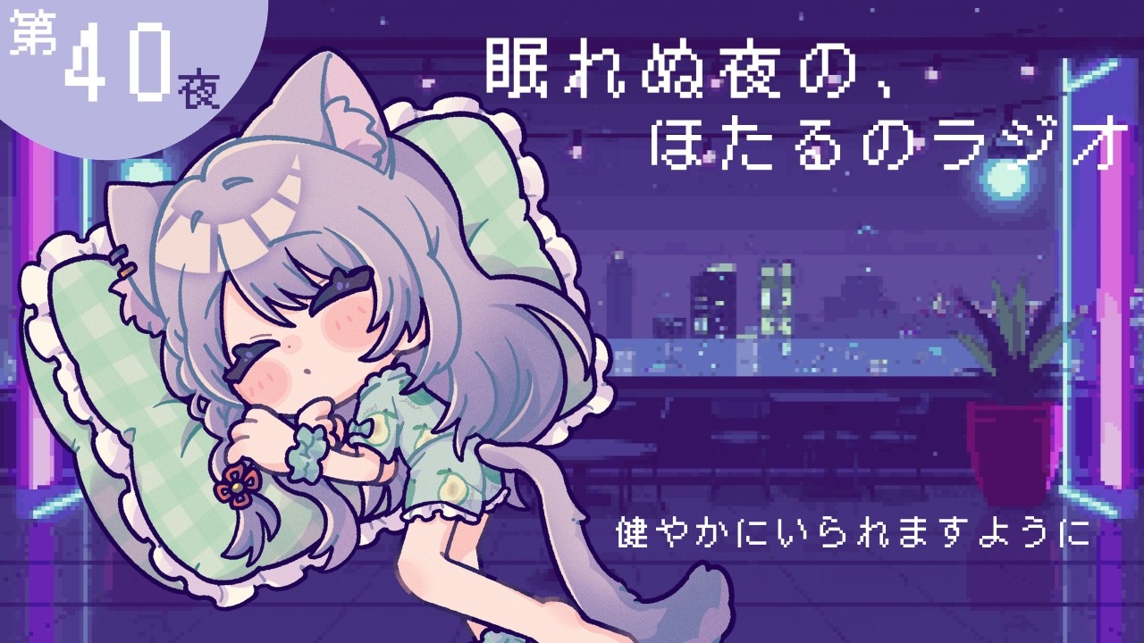 【眠れぬ夜の、ほたるのラジオ】健やかにいられますように #睡眠導入 #寝落ち #ラジオ