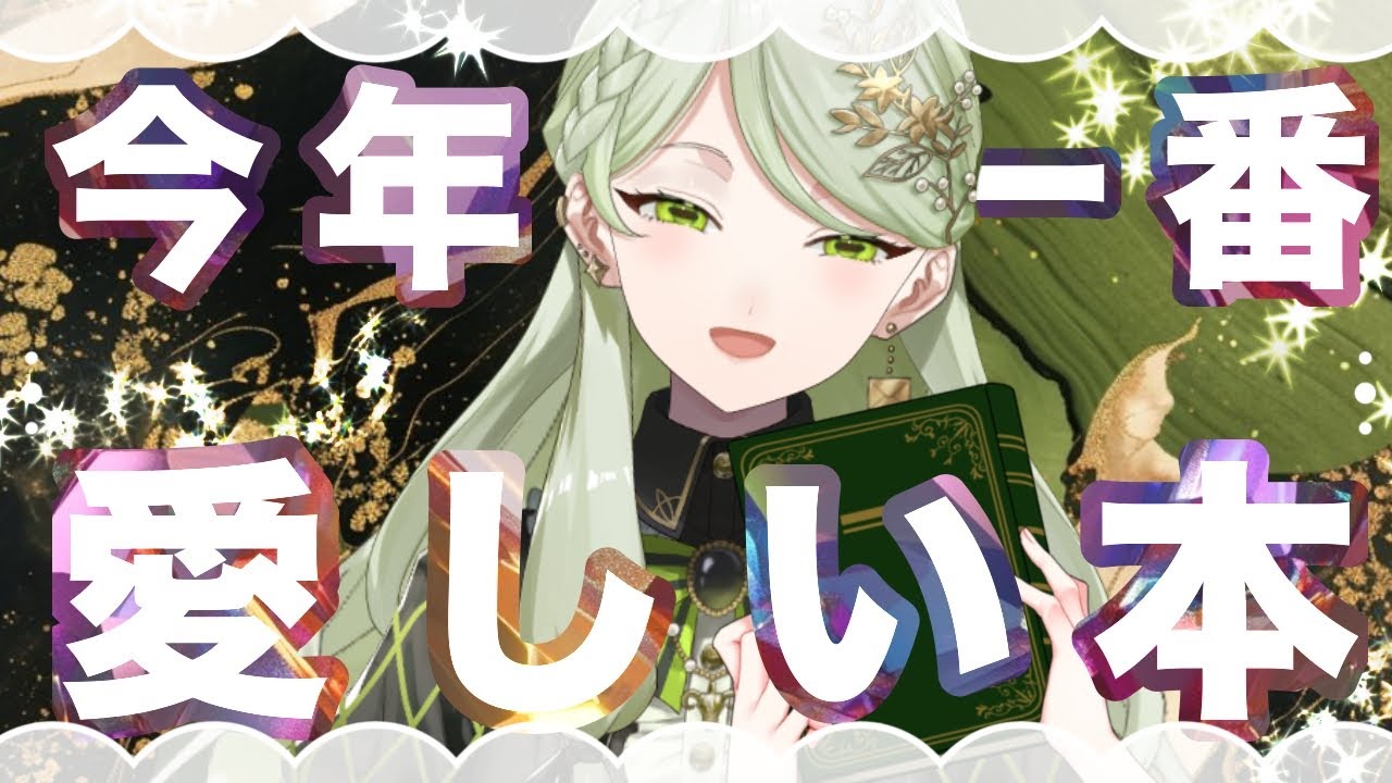 【優勝】今年一番愛しい本を決めよう【本雑談】