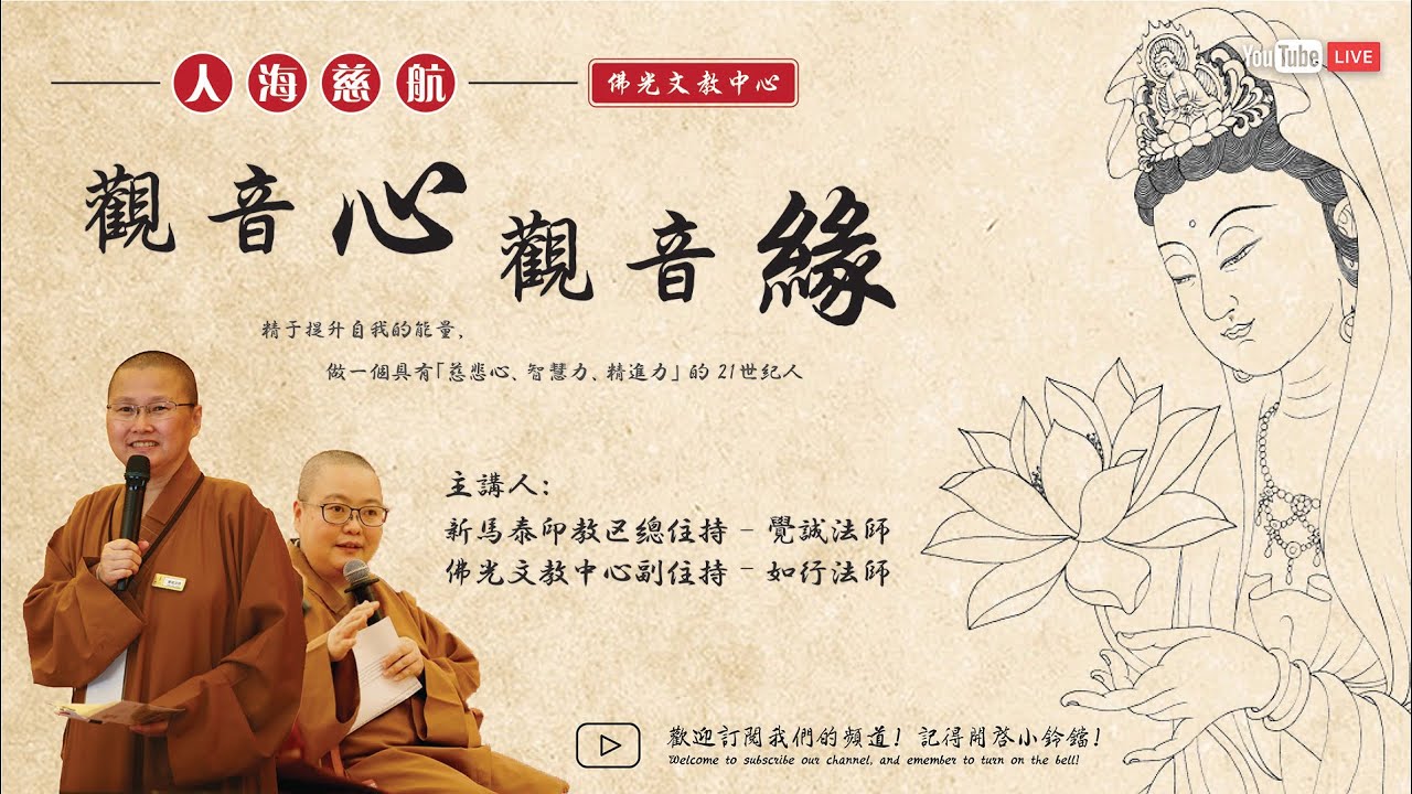 人海慈航「觀音心，觀音緣」【讲座】