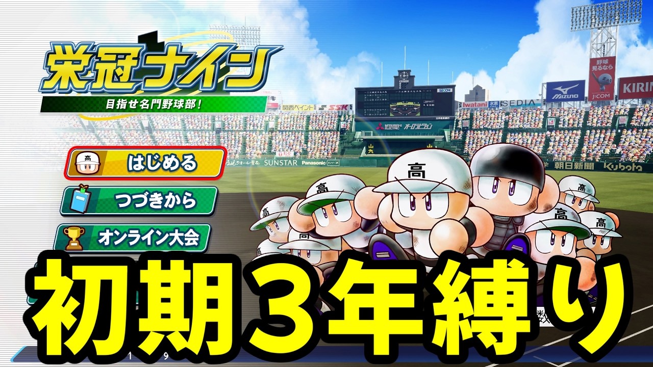 対人用栄冠3年縛り　フリー対戦【パワプロ2025オンライン対戦】