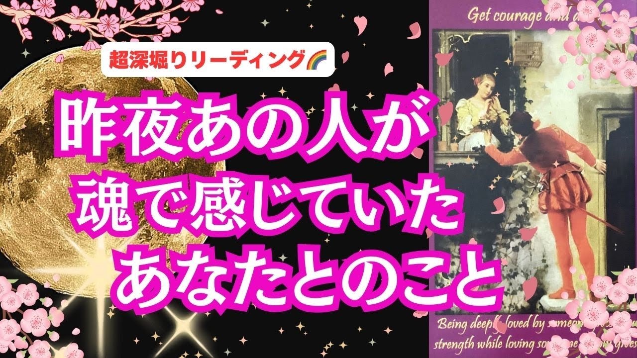 【理想と現実のギャップの中でいろいろな想いを抱えているようです…😮 |  謝りたいこと、復縁、複雑恋愛、職場恋愛など】 恋愛3択リーディング💕「昨夜あの人が魂で感じていたあなたとのこと🌈」
